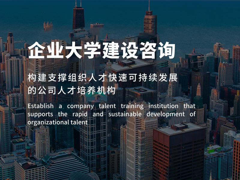 企业大学建设